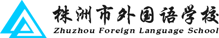 株洲市外國語學(xué)校